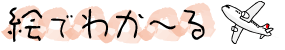 絵でわか〜る