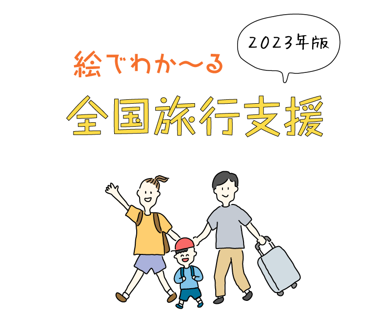 絵でわか〜る全国旅行支援2023年版：旅行する家族3人のイラスト