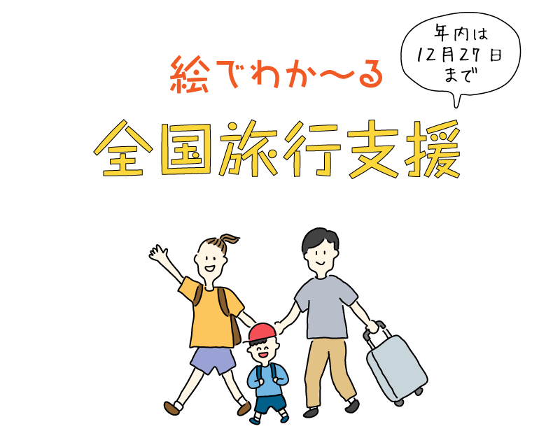 旅行する家族3人のイラスト：年内は12月27日まで