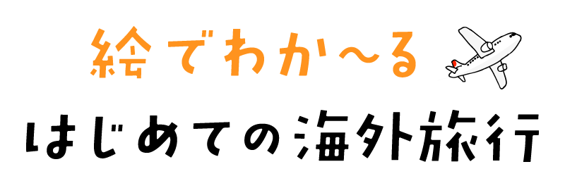絵でわか〜る。はじめての海外旅行